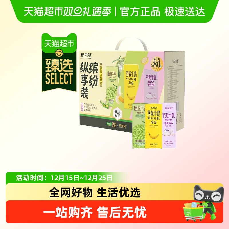 【臻选】新希望风味奶缤纷装200ml*12盒芋泥蜜瓜香蕉组合调制乳