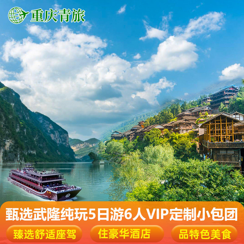 【御驾亲征奢华VIP小团】重庆旅游武隆天坑仙女山龚滩市内5天4晚 - 实物图