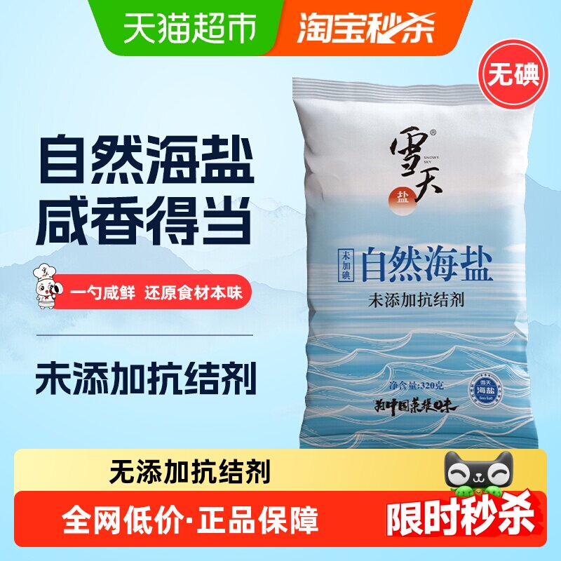 雪天食用盐无碘自然海盐零添加320g*5包无抗结剂细盐调味料