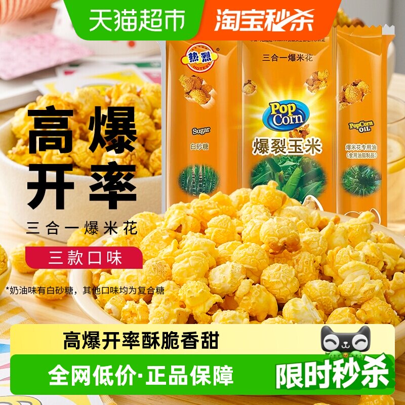 热烈球形三合一自制爆米花奶油巧克力焦糖玉米粒爆米花烘焙原料