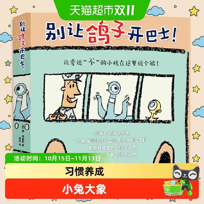 别让鸽子开巴士凯迪克绘本3-6岁习惯养成鸭子古纳什小兔大象小猪