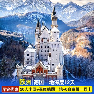 欧洲跟团旅游德国一国深度12日柏林科隆双子大教堂楚格峰新天鹅堡