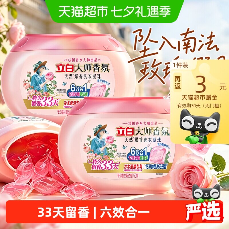 立白香氛洗衣凝珠50颗 拍2件 6元 - 86线报