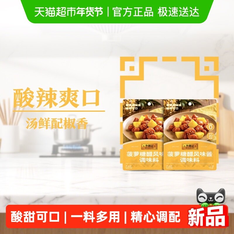李锦记菠萝糖醋风味酱100g*2烧糖醋排骨里脊鱼烧烤料调味品甜蘸料,粮油调味/速食/干货/烘焙,酱类调料,淘宝优惠券,粉丝福利购,淘宝优惠卷