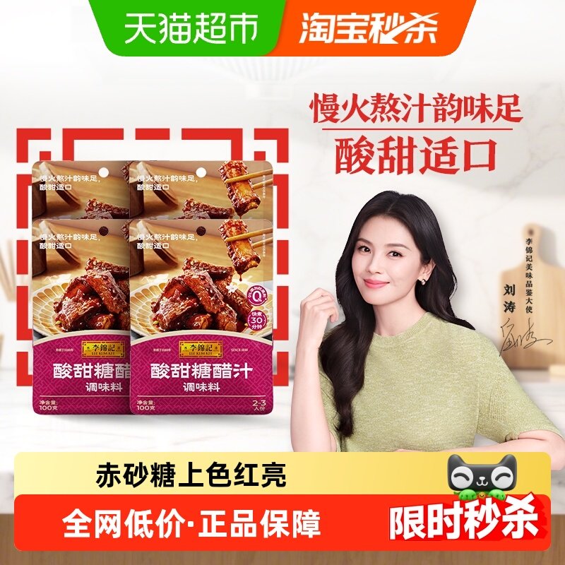 李锦记酸甜糖醋汁100g*4烧烤料调味品火锅炸鸡烤翅甜蘸料酱,粮油调味/速食/干货/烘焙,酱类调料,淘宝优惠券,粉丝福利购,淘宝优惠卷