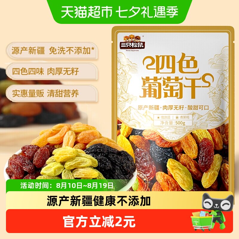 三只松鼠四色葡萄干量贩装500g休闲零食果干新疆特产葡萄干