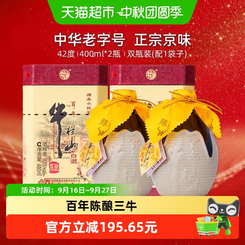 牛栏山42度老字号三牛400ml*2瓶图片