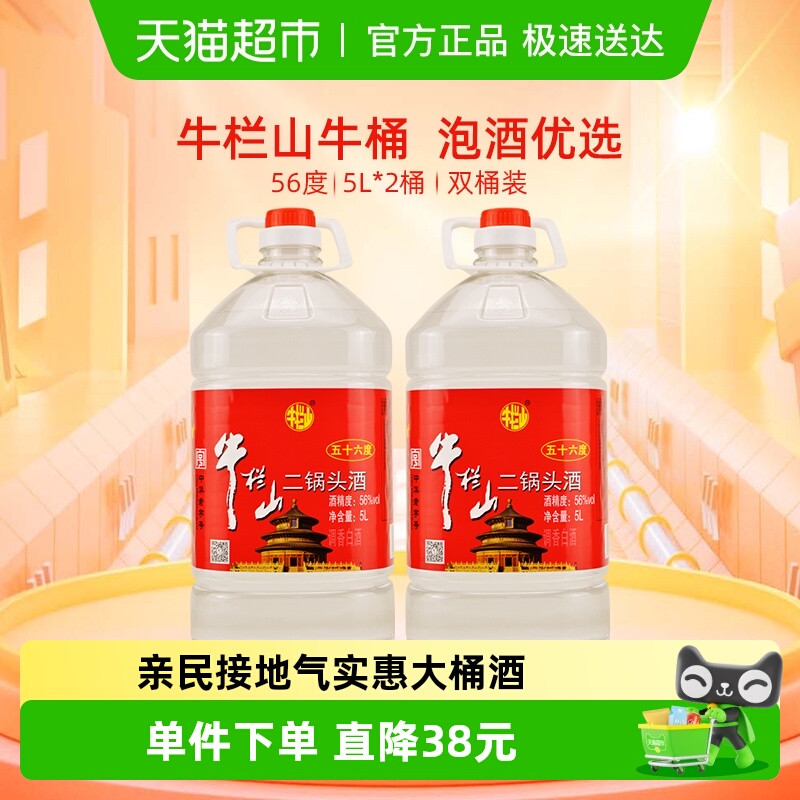 牛栏山二锅头酒56度国产高度 酒清香风格5L*2桶家用大桶装酒水