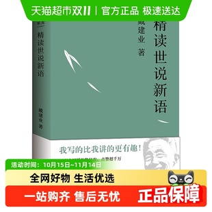陈引驰骆玉明六神磊磊推荐 戴建业精读世说新语 万千网友点赞