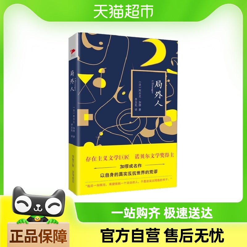 局外人 诺贝尔文学奖得主加缪的代表作 寻找自我 法国存在主义