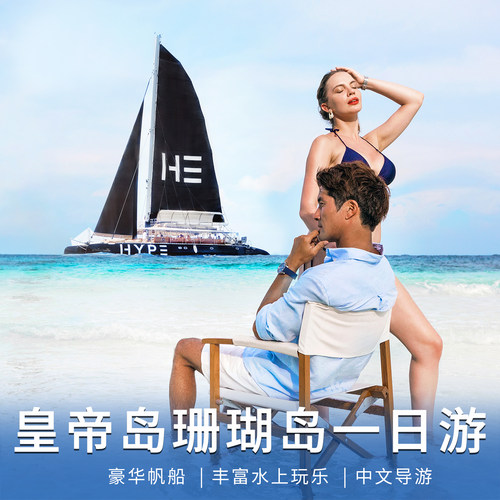 豪华帆船游艇出海，多船可选，海上美拍 丰富玩乐项目，浮潜，水上滑梯，落日派对 海上美食盛宴，中西式自助午餐，海景下午茶 保姆车酒店接送，出行无忧