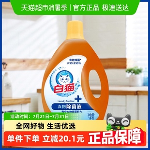 瓶有效除菌去异味洁净清香家庭囤货 白猫衣物除菌液1kg 包邮