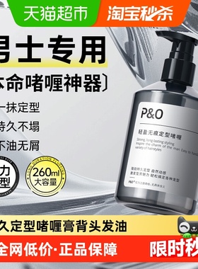 P&O背头造型啫喱膏男士强力定型保湿持久留香头发发油发蜡啫喱水