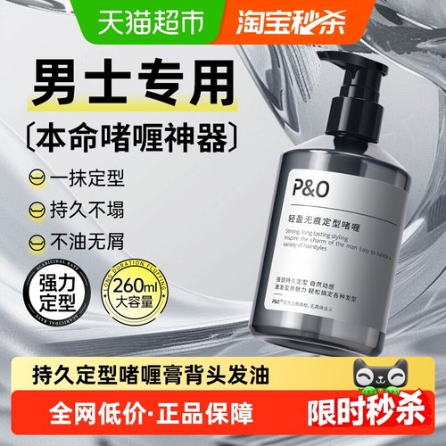 p&o男士油头啫喱膏保湿定型