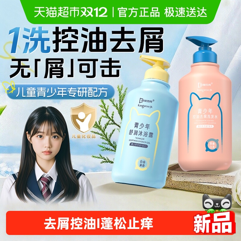 袋鼠杰克去屑止痒青少年洗发水