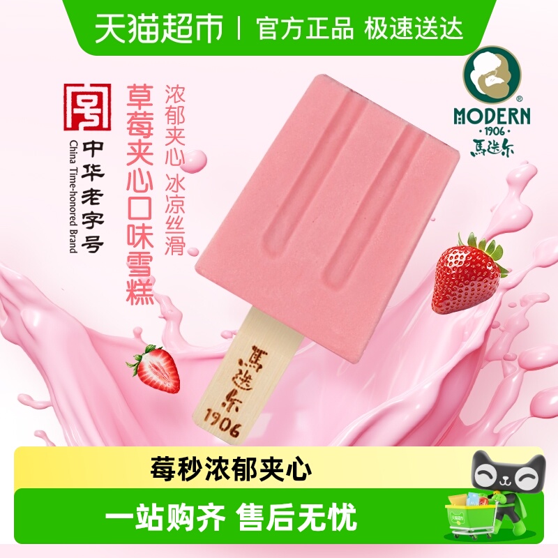 【中华老字号】马迭尔草莓夹心老冰棍哈尔滨网红雪糕冰淇淋正品