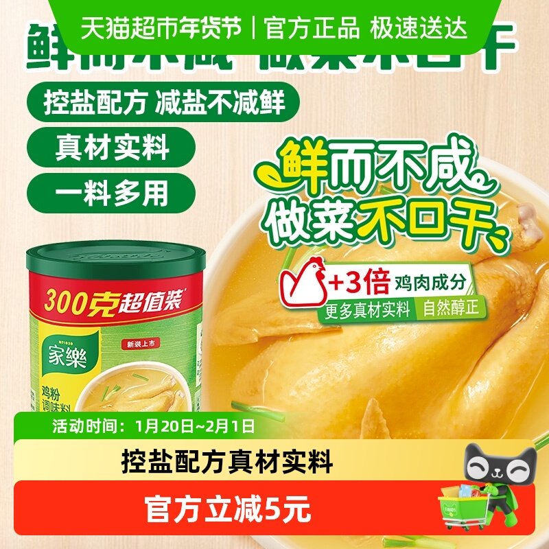 家乐鸡粉调味料300g/罐替代味精鸡精炒菜佐汤凉拌提味增鲜,粮油调味/速食/干货/烘焙,鸡精/味精/鸡粉,淘宝优惠券,粉丝福利购,淘宝优惠卷