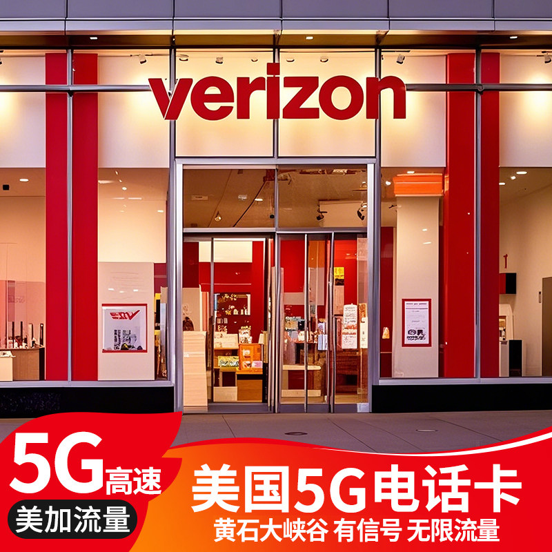 美国Verizon电话卡无限高速4G/5G上网流量卡美加墨通用高