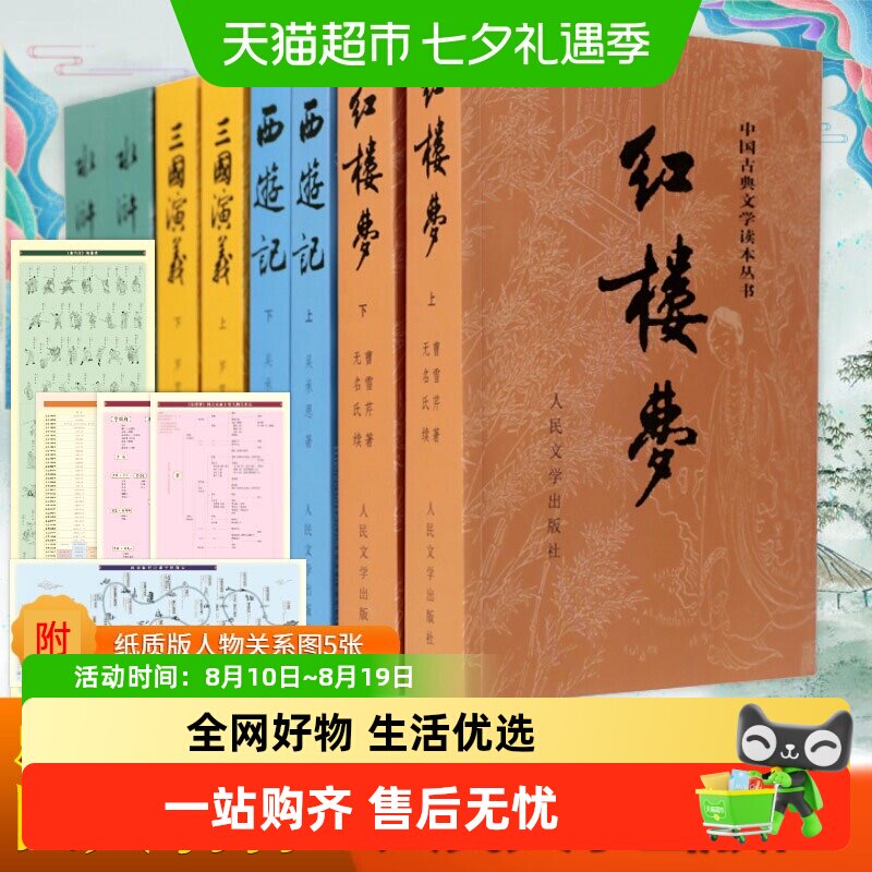 四大名著原著正版完整版红楼梦西游记水浒传三国演义人民文学出版