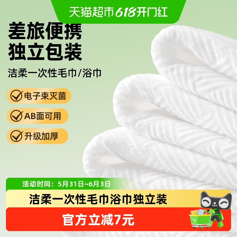 洁柔一次性毛巾浴巾独立包装无菌旅行用品酒店出游洗脸巾加大加厚