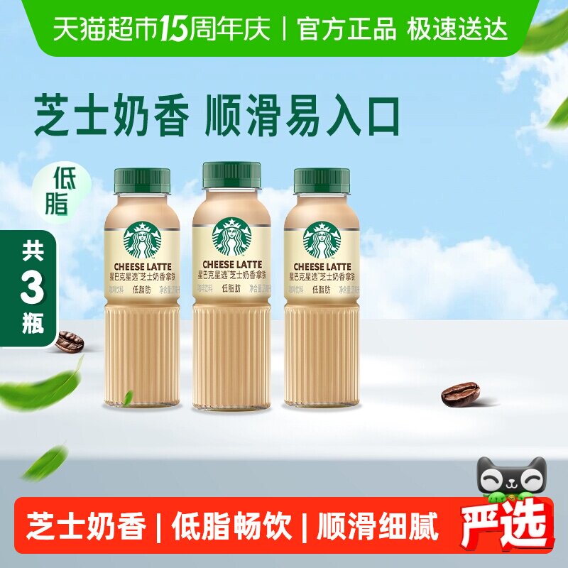 Starbucks/星巴克星选芝士奶香拿铁咖啡低脂瓶装饮料