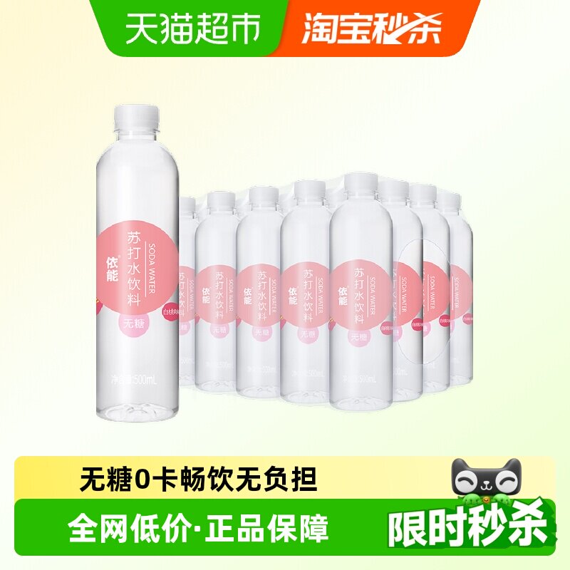依能白桃味苏打水饮料500ml*24瓶整箱无糖0糖0脂0卡弱碱性水饮用