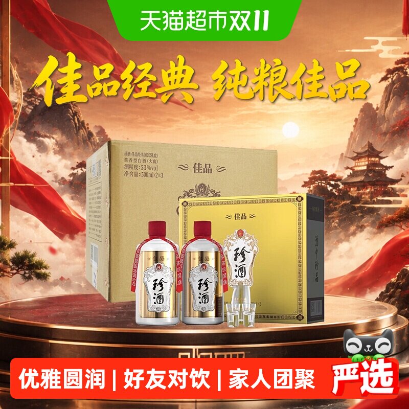 珍酒佳品经典酱香型白酒53度500ml*2瓶*3盒礼盒装整箱