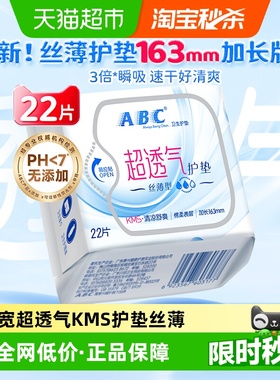 ABC卫生巾日用护垫超透气棉柔KMS配方加长163姨妈巾【官方正品】