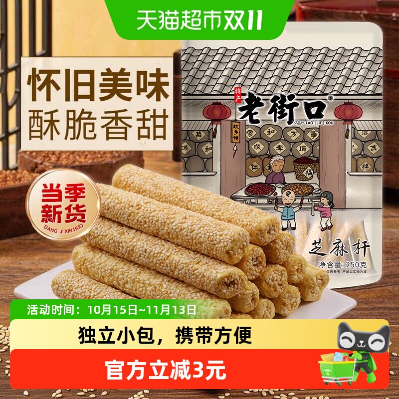 老街口芝麻杆250g纯正手工传统芝麻棒棍糖灶糕点麦芽糖零食小吃