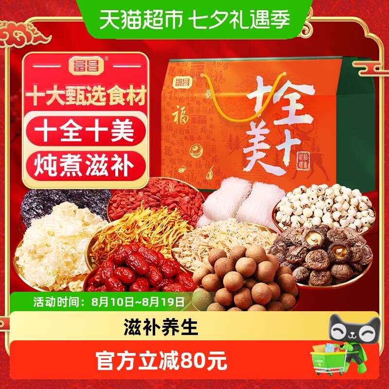 包邮！富昌十全十美礼盒798g红枣桂圆莲子枸杞等干货组合滋补炖煮