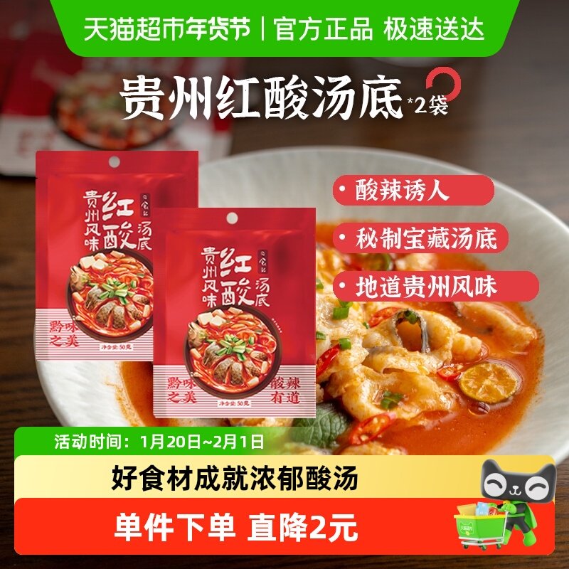 日食记一人食贵州风味红酸汤底50g*2袋调味料火锅汤料包家用调料,粮油调味/速食/干货/烘焙,火锅调料,淘宝优惠券,粉丝福利购,淘宝优惠卷