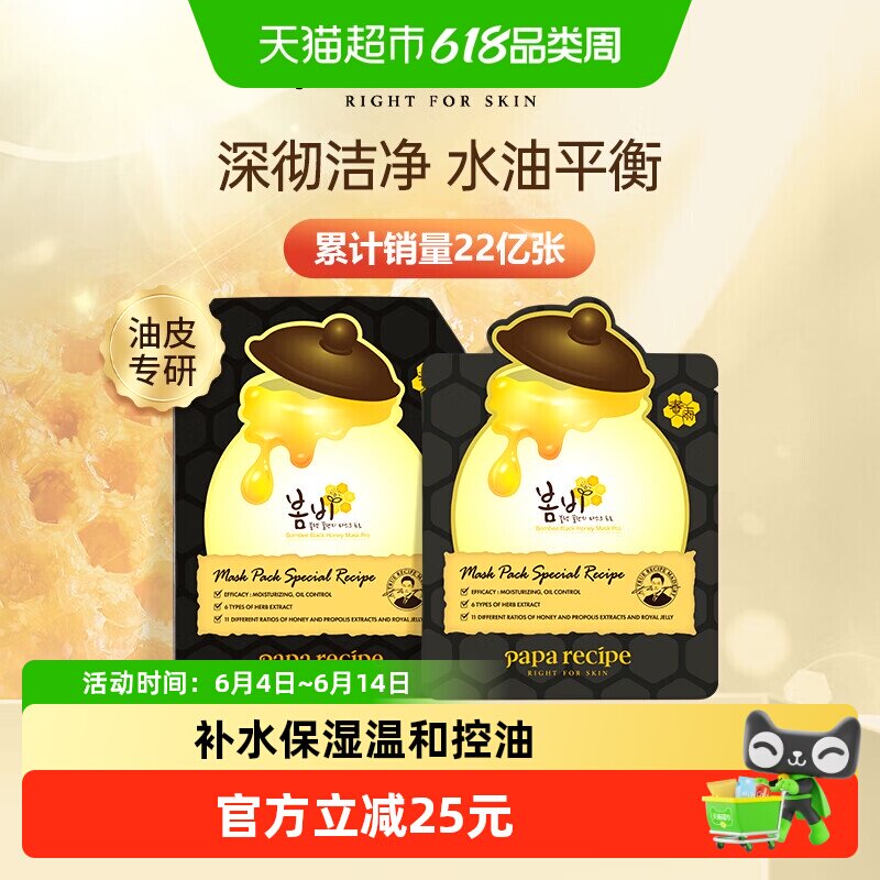 papa recipe/春雨黑色清洁毛孔蜂蜜10片补水保湿温和控油面膜1盒