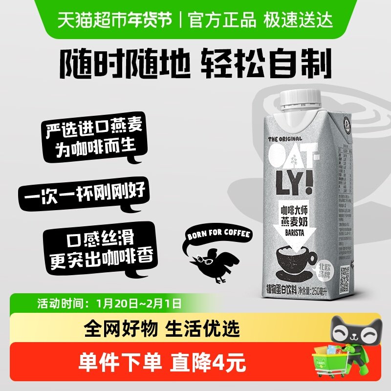 OATLY噢麦力咖啡大师燕麦奶250ml*1瓶便携小瓶植物蛋白饮料早餐奶,咖啡/麦片/冲饮,植物蛋白饮料/植物奶/植物酸奶,淘宝优惠券,粉丝福利购,淘宝优惠卷