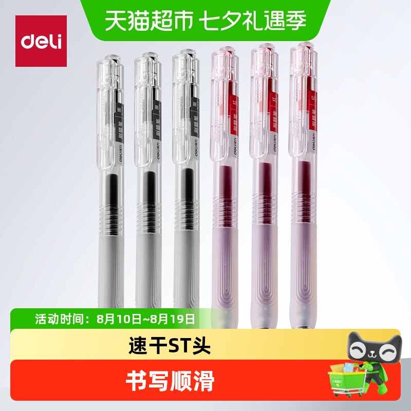 得力速干0.5mm黑色按动型中性笔