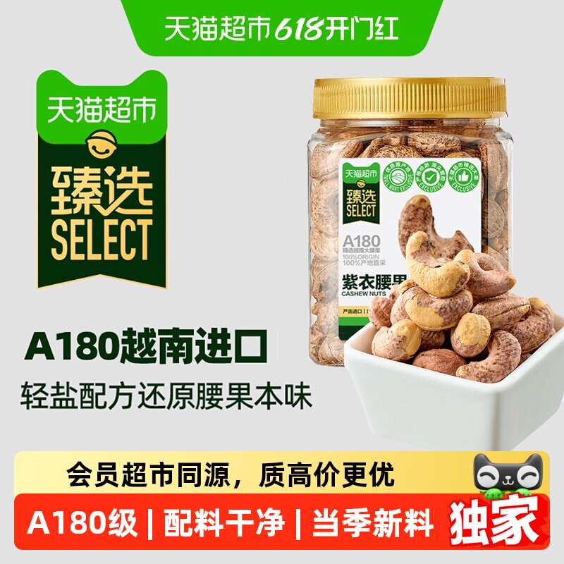猫超臻选爆卖80w+越南A180紫皮腰果罐装轻盐大颗粒每日坚果零