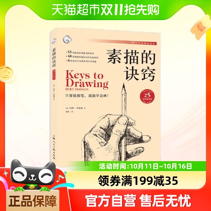 素描的诀窍(25周年畅销版)