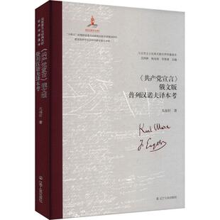 《共产党宣言》俄文版普列汉诺夫译本考