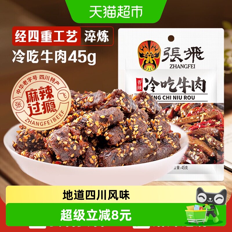 张飞香辣冷吃牛肉四川成都特产休闲零食辣味小吃