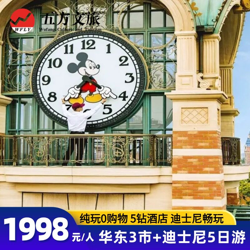 上海迪士尼杭州苏州5天跟团
