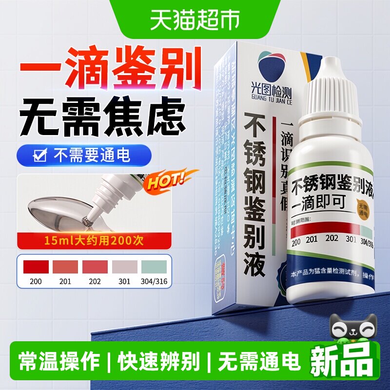 304不锈钢检测液鉴别试剂识别化验药水锰含量316测试识别鉴定剂 - 实物图