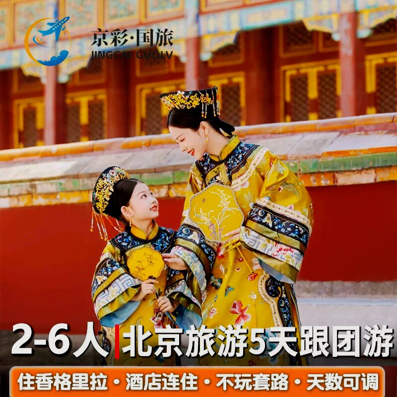 2-6人小团北京旅游5天4晚跟团游爸妈亲子游故宫长城颐和园天坛