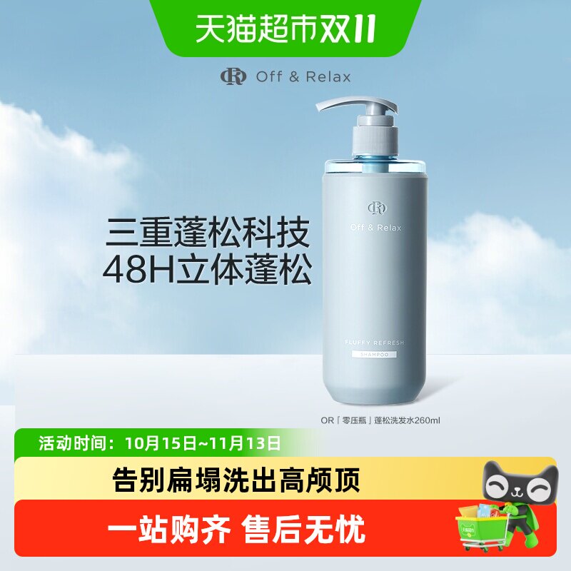 【下拉详情享优惠】OffRelax清爽蓬松or洗发水控油无硅油细软扁塌
