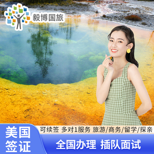 美国·商务/旅行签证 (B1/B2)·上海面试·毅博美签续签10年签申请办理加急预约个人十年旅游探亲商务代办