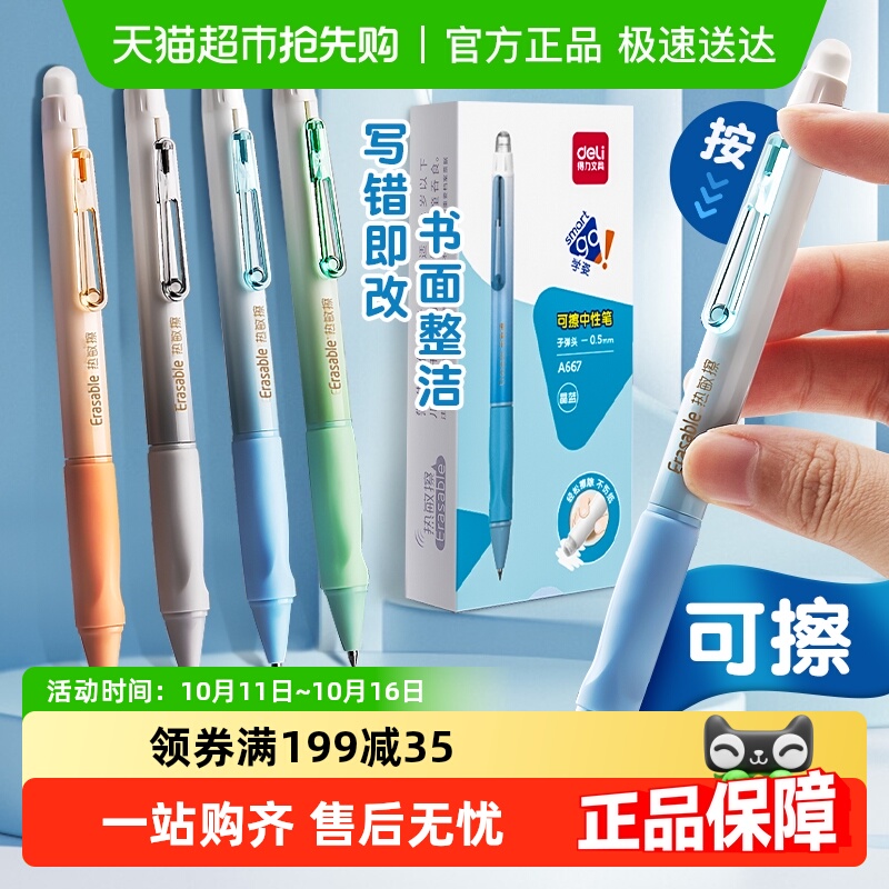 得力可擦笔中性笔按动水笔
