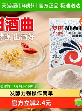 安琪酵母甜酒曲甜味型发酵传统酒曲粉8gx20袋家用酿做糯米酒醪糟