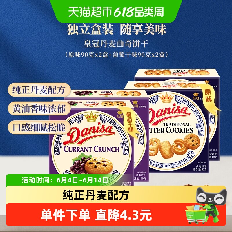 danisa皇冠丹麦曲奇饼干90g*4盒多口味分享组休闲零食办公室点心