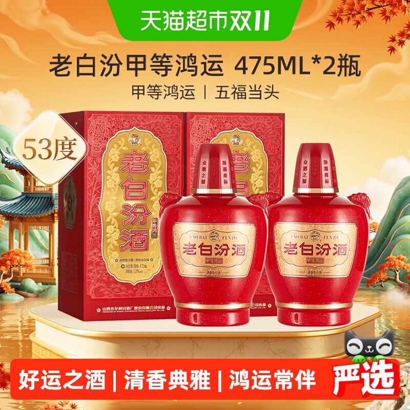 汾酒山西杏花村甲等鸿运老白汾53度475ml*2瓶清香型白酒送礼宴请