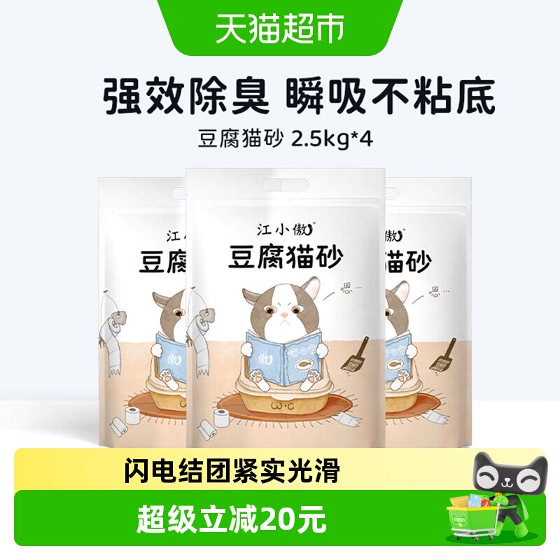 【多包更划算】江小傲豆腐猫砂2.5kg*4袋天然除臭易结团10公斤