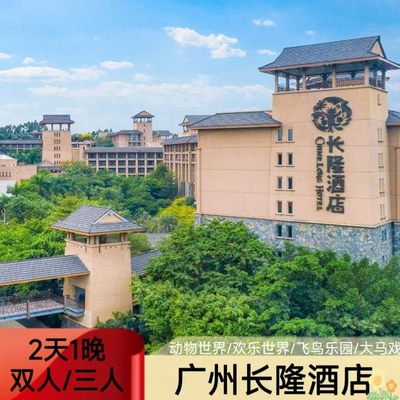 周年特惠｜广州长隆酒店野生世界动物园酒店套票套餐2天1晚双人家庭亲子大马戏欢乐世界