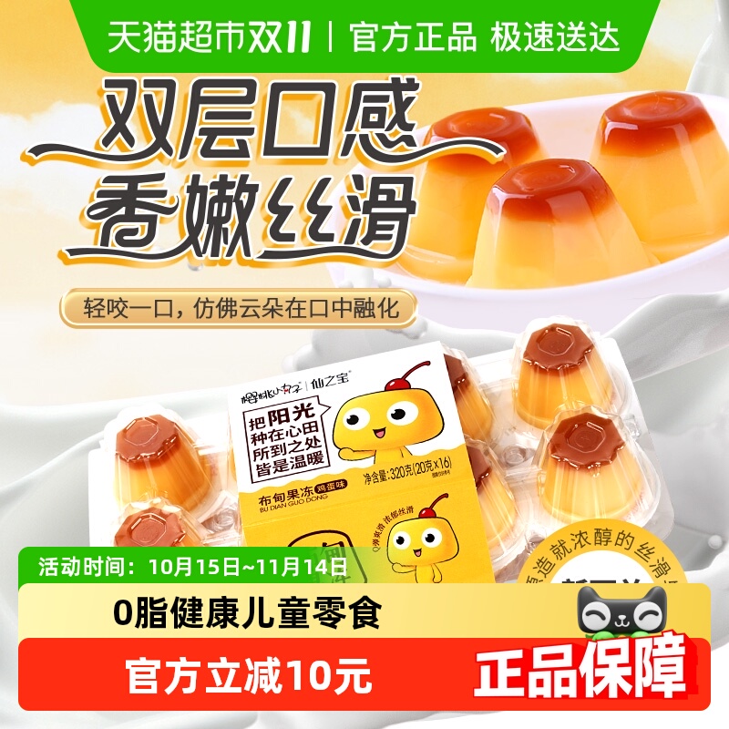 樱桃小丸子儿童零食休闲食品鸡蛋风味布甸丁0脂健康网红生日礼物